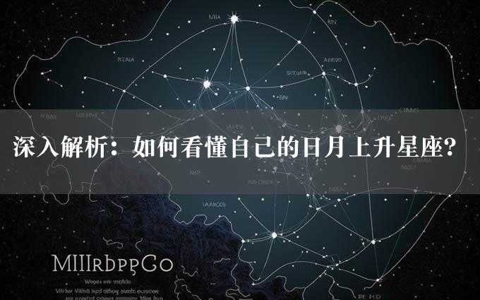 深入解析：如何看懂自己的日月上升星座？