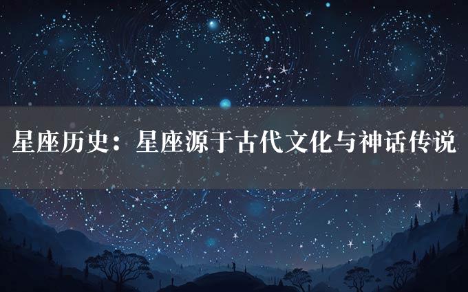 星座历史：星座源于古代文化与神话传说