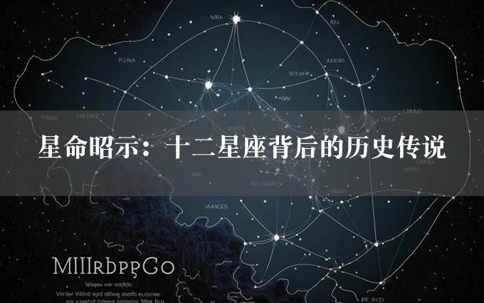 星命昭示：十二星座背后的历史传说