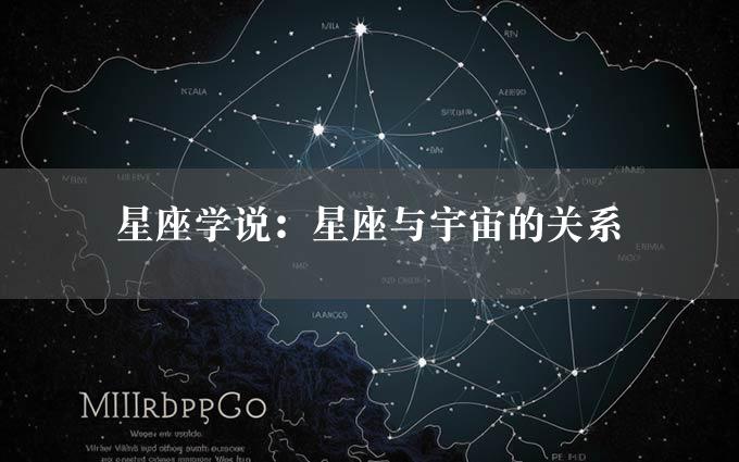 星座学说：星座与宇宙的关系