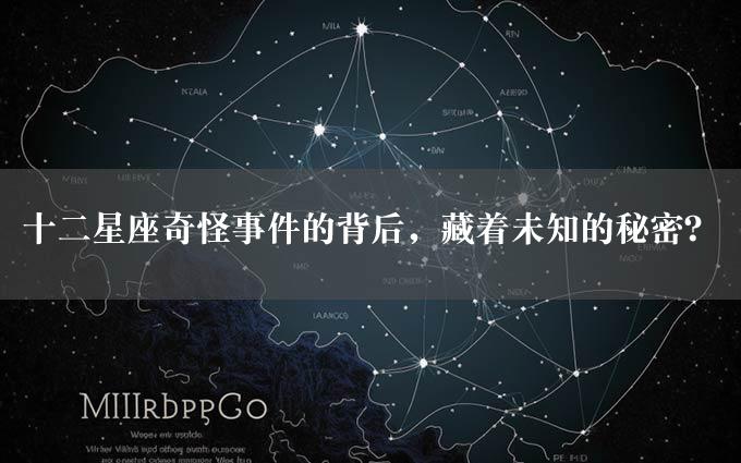 十二星座奇怪事件的背后，藏着未知的秘密？