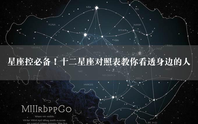 星座控必备！十二星座对照表教你看透身边的人