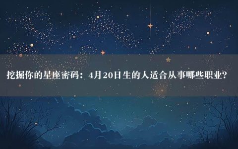 挖掘你的星座密码：4月20日生的人适合从事哪些职业？