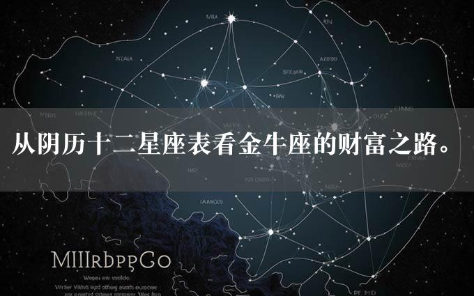 从阴历十二星座表看金牛座的财富之路。