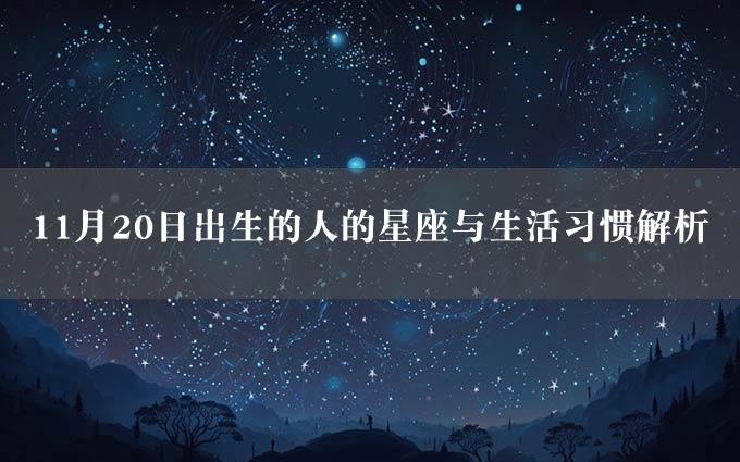 11月20日出生的人的星座与生活习惯解析