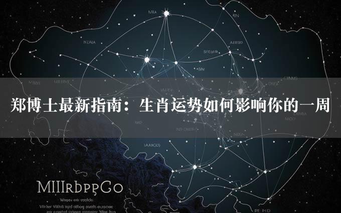 郑博士最新指南：生肖运势如何影响你的一周