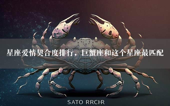 星座爱情契合度排行，巨蟹座和这个星座最匹配