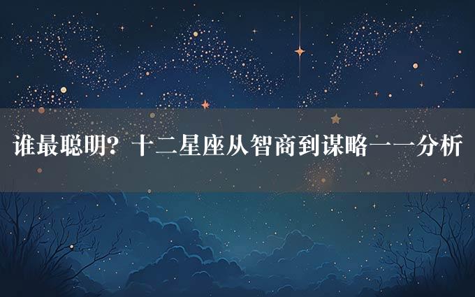 谁最聪明？十二星座从智商到谋略一一分析