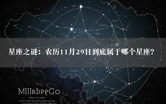 星座之谜：农历11月29日到底属于哪个星座？