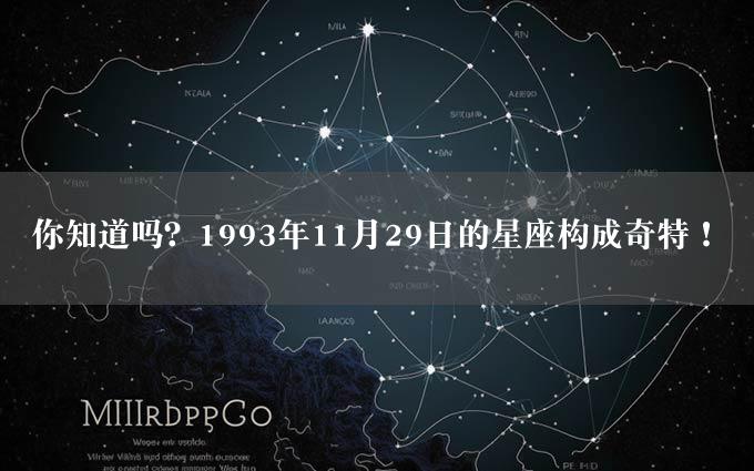 你知道吗？1993年11月29日的星座构成奇特！