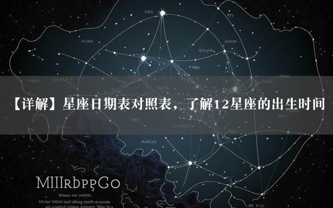 【详解】星座日期表对照表，了解12星座的出生时间