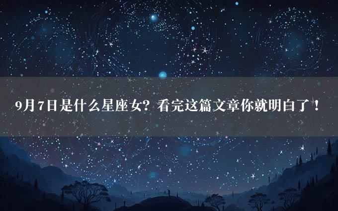 9月7日是什么星座女？看完这篇文章你就明白了！