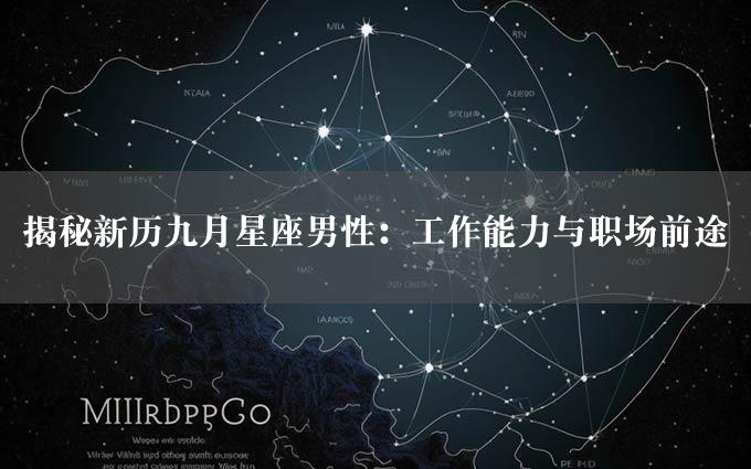 揭秘新历九月星座男性：工作能力与职场前途