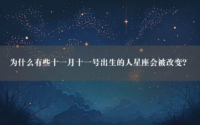 为什么有些十一月十一号出生的人星座会被改变？