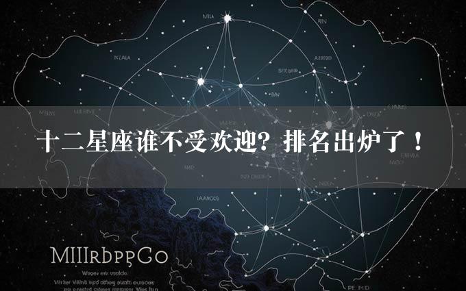 十二星座谁不受欢迎？排名出炉了！