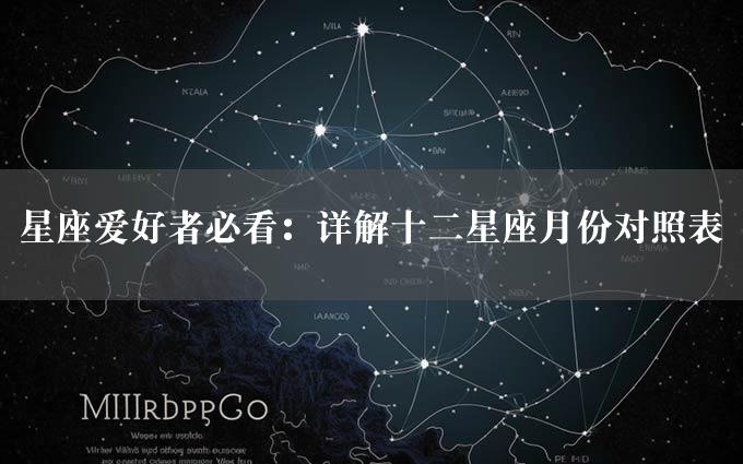 星座爱好者必看：详解十二星座月份对照表