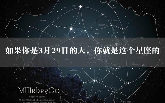 如果你是3月29日的人，你就是这个星座的