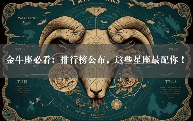 金牛座必看：排行榜公布，这些星座最配你！