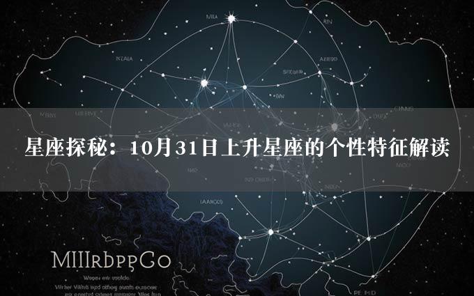 星座探秘：10月31日上升星座的个性特征解读