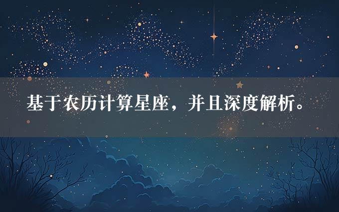 基于农历计算星座，并且深度解析。