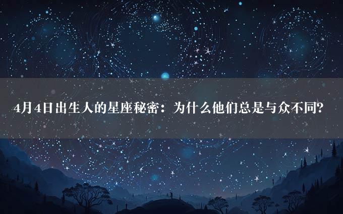 4月4日出生人的星座秘密：为什么他们总是与众不同？