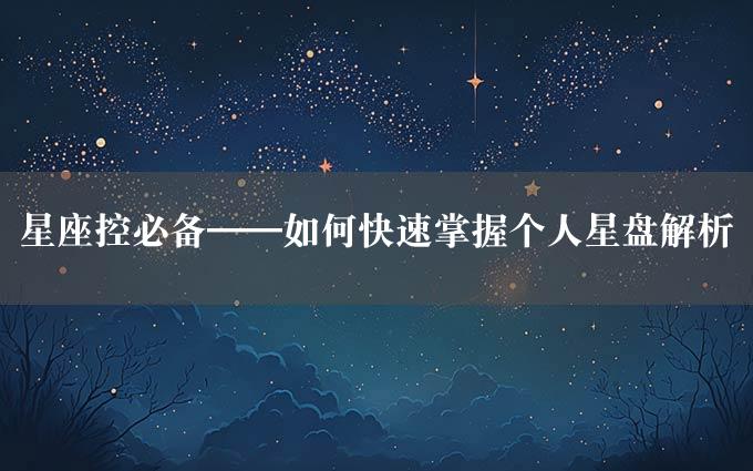 星座控必备——如何快速掌握个人星盘解析