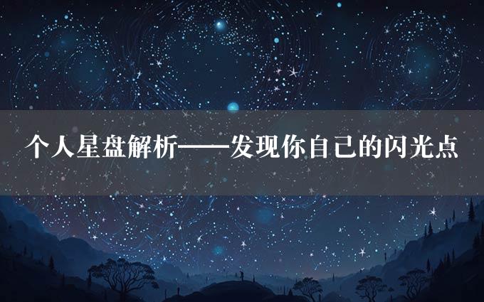 个人星盘解析——发现你自己的闪光点