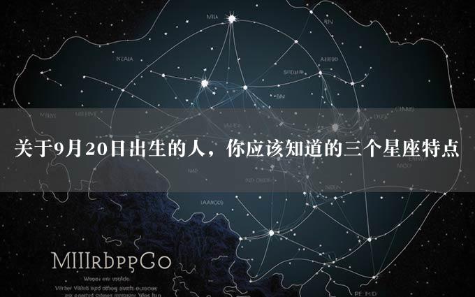 关于9月20日出生的人，你应该知道的三个星座特点