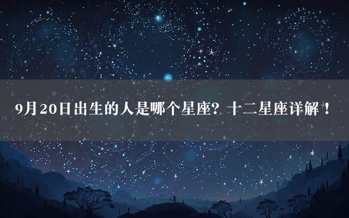 9月20日出生的人是哪个星座？十二星座详解！