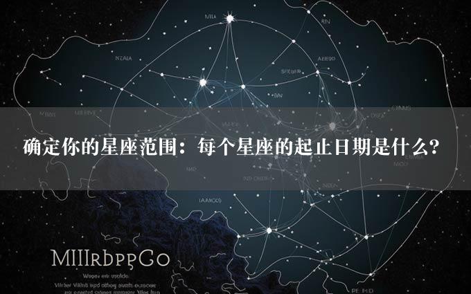 确定你的星座范围：每个星座的起止日期是什么？