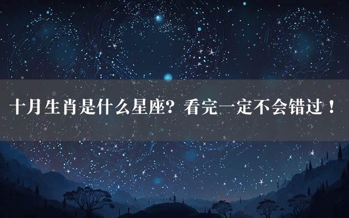 十月生肖是什么星座？看完一定不会错过！