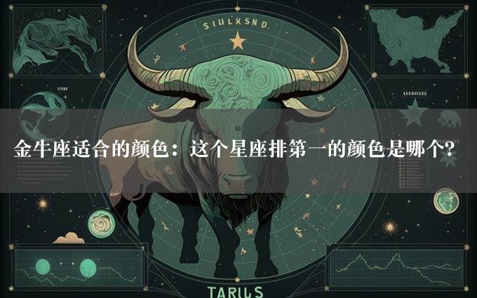 金牛座适合的颜色：这个星座排第一的颜色是哪个？