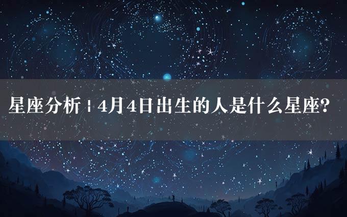 星座分析 | 4月4日出生的人是什么星座？