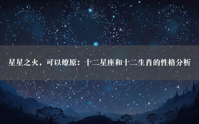 星星之火，可以燎原：十二星座和十二生肖的性格分析