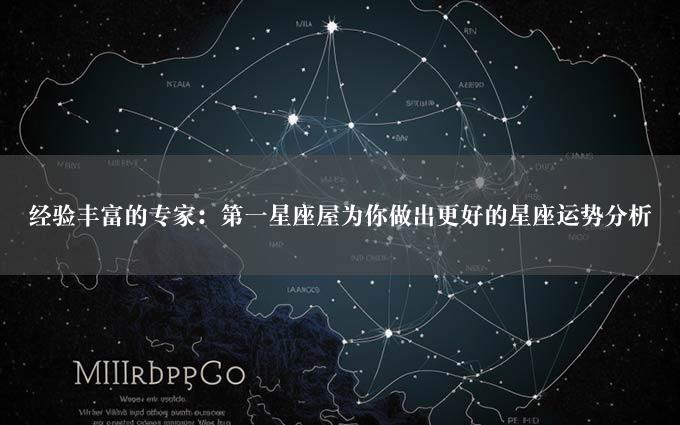 经验丰富的专家：第一星座屋为你做出更好的星座运势分析