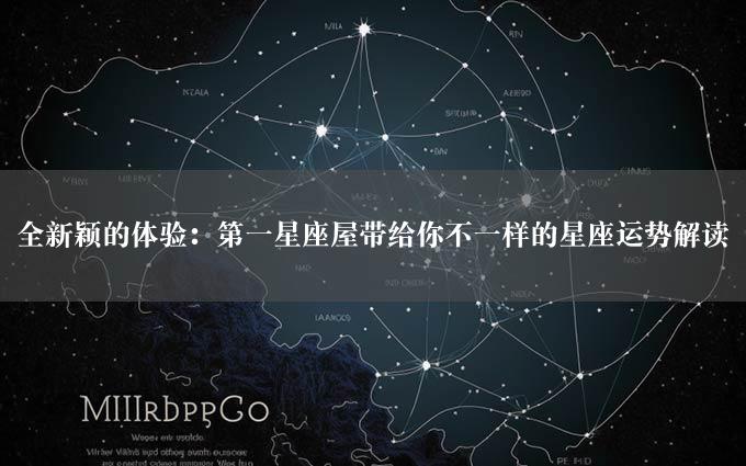 全新颖的体验：第一星座屋带给你不一样的星座运势解读