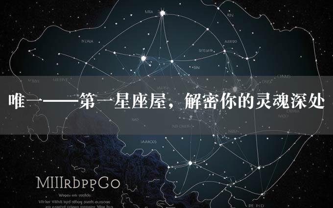 唯一——第一星座屋，解密你的灵魂深处