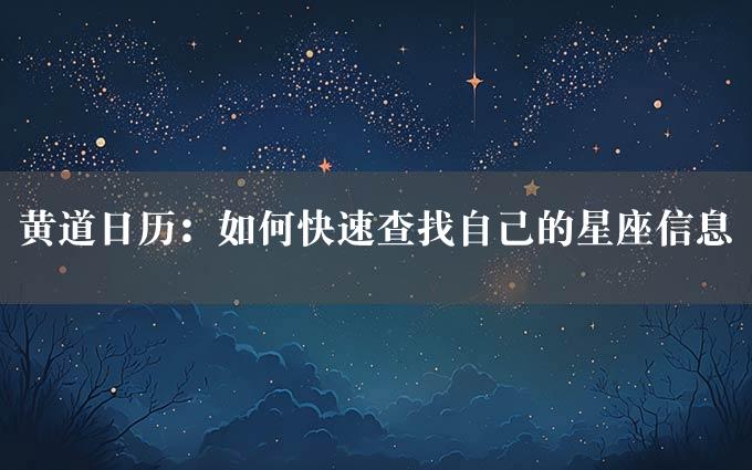 黄道日历：如何快速查找自己的星座信息