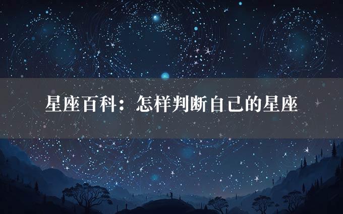 星座百科：怎样判断自己的星座