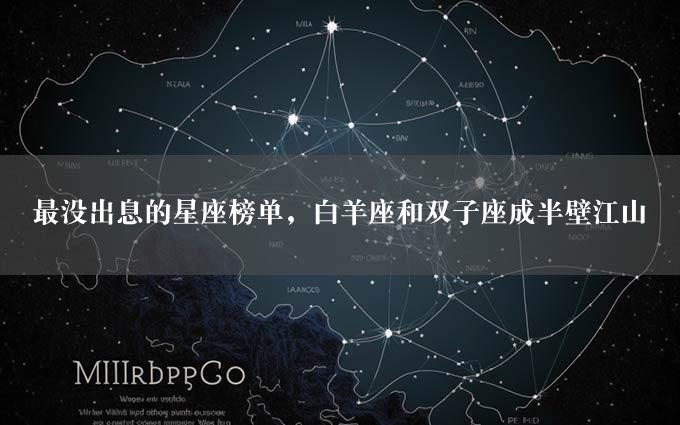 最没出息的星座榜单，白羊座和双子座成半壁江山