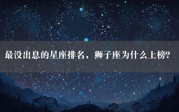 最没出息的星座排名，狮子座为什么上榜？