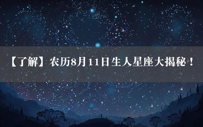 【了解】农历8月11日生人星座大揭秘！