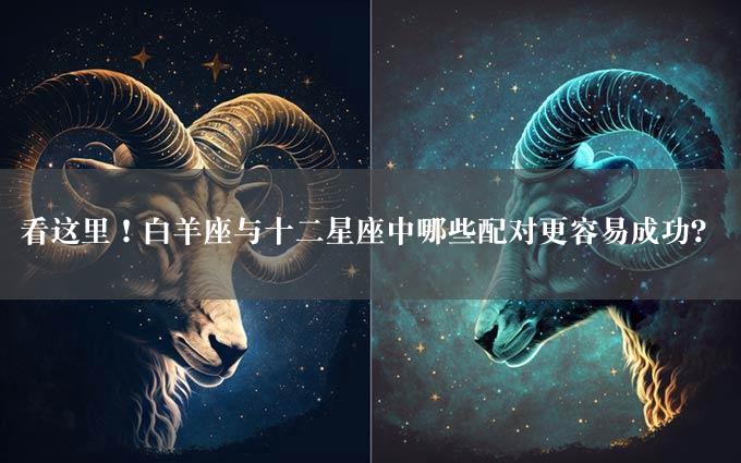 看这里！白羊座与十二星座中哪些配对更容易成功？