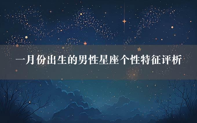 一月份出生的男性星座个性特征评析