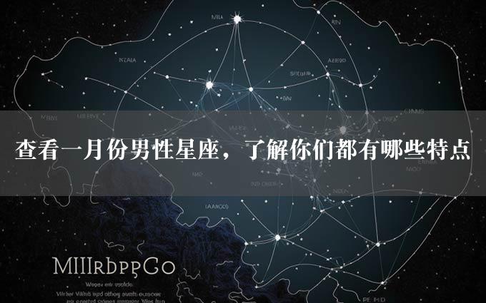 查看一月份男性星座，了解你们都有哪些特点