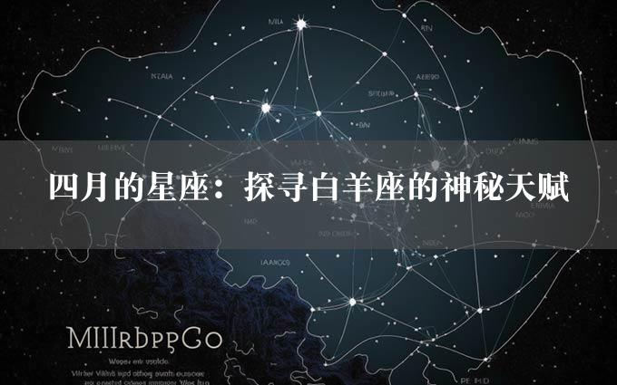 四月的星座：探寻白羊座的神秘天赋