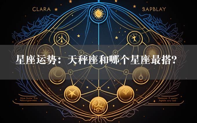 星座运势：天秤座和哪个星座最搭？