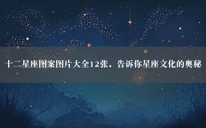 十二星座图案图片大全12张，告诉你星座文化的奥秘