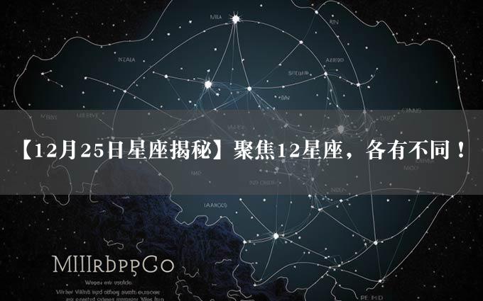 【12月25日星座揭秘】聚焦12星座，各有不同！