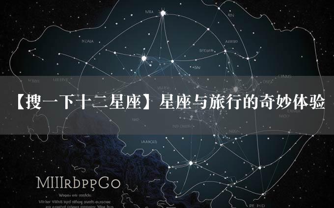 【搜一下十二星座】星座与旅行的奇妙体验